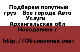 Подберем попутный груз - Все города Авто » Услуги   . Архангельская обл.,Новодвинск г.